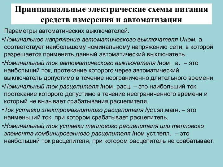 Принципиальные электрические схемы питания средств измерения и автоматизации Параметры автоматических