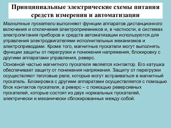 Принципиальные электрические схемы питания средств измерения и автоматизации Магнитные пускатели