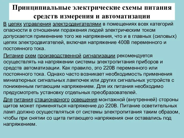 Принципиальные электрические схемы питания средств измерения и автоматизации В цепях