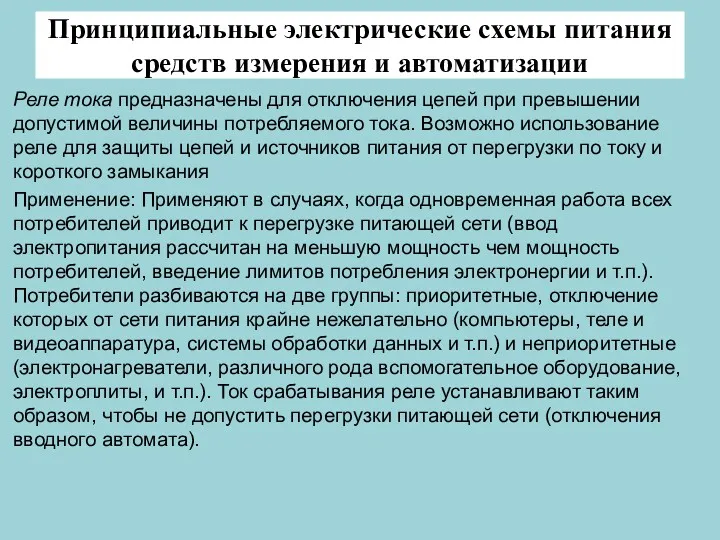 Принципиальные электрические схемы питания средств измерения и автоматизации Реле тока