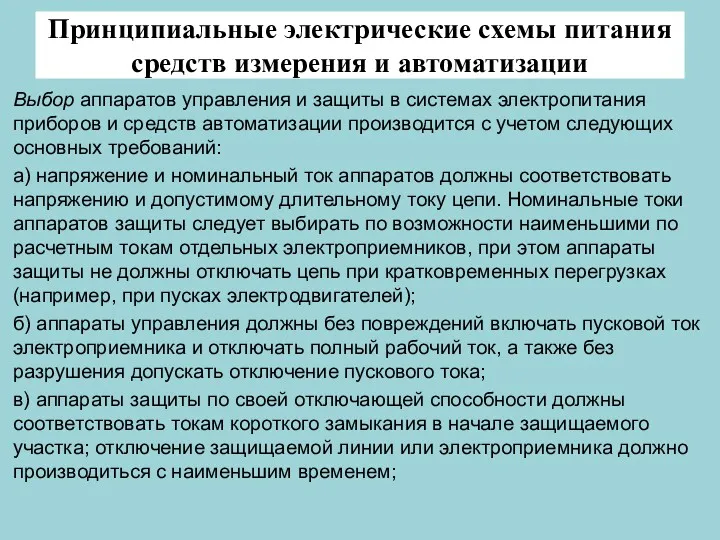 Принципиальные электрические схемы питания средств измерения и автоматизации Выбор аппаратов