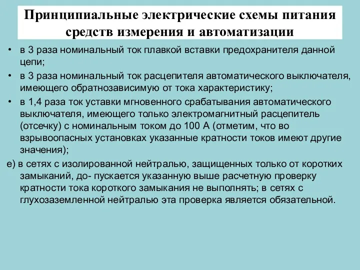 Принципиальные электрические схемы питания средств измерения и автоматизации в 3