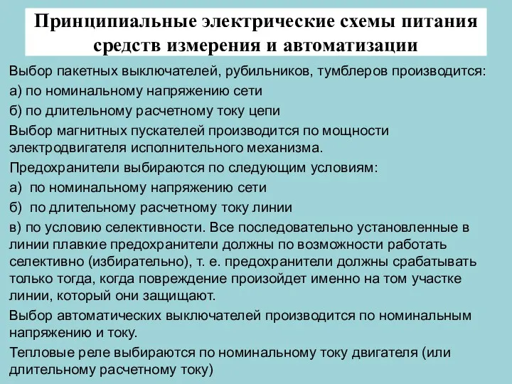 Принципиальные электрические схемы питания средств измерения и автоматизации Выбор пакетных