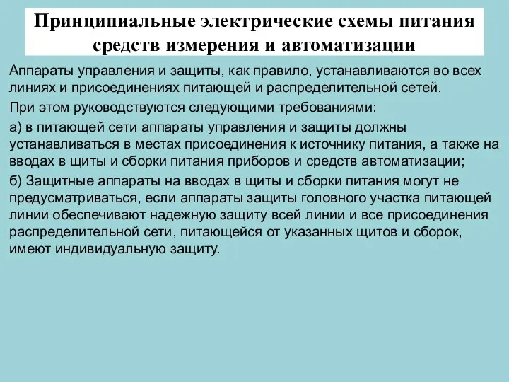 Принципиальные электрические схемы питания средств измерения и автоматизации Аппараты управления