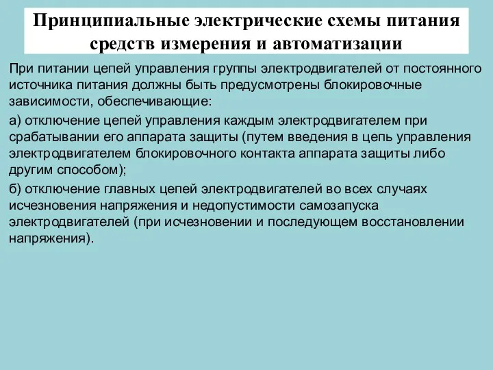 Принципиальные электрические схемы питания средств измерения и автоматизации При питании