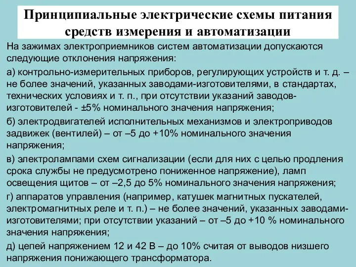 Принципиальные электрические схемы питания средств измерения и автоматизации На зажимах