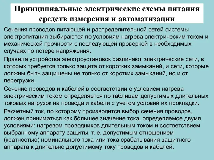 Принципиальные электрические схемы питания средств измерения и автоматизации Сечения проводов