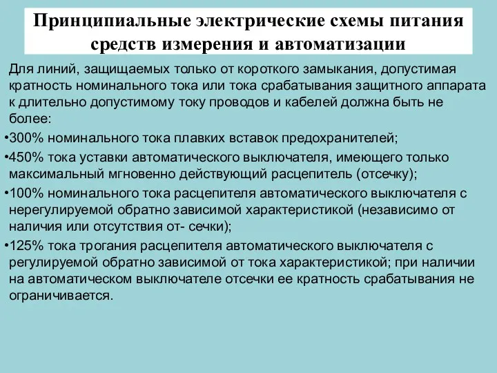 Принципиальные электрические схемы питания средств измерения и автоматизации Для линий,