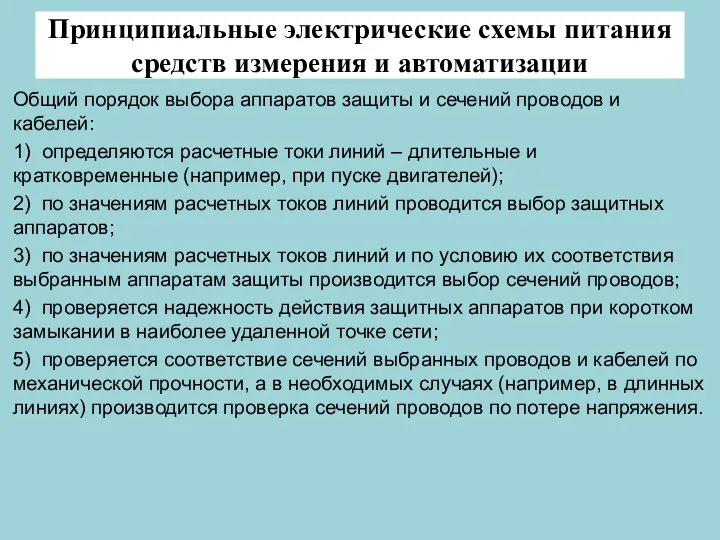 Принципиальные электрические схемы питания средств измерения и автоматизации Общий порядок