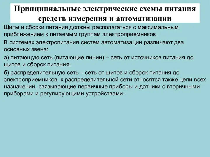 Принципиальные электрические схемы питания средств измерения и автоматизации Щиты и