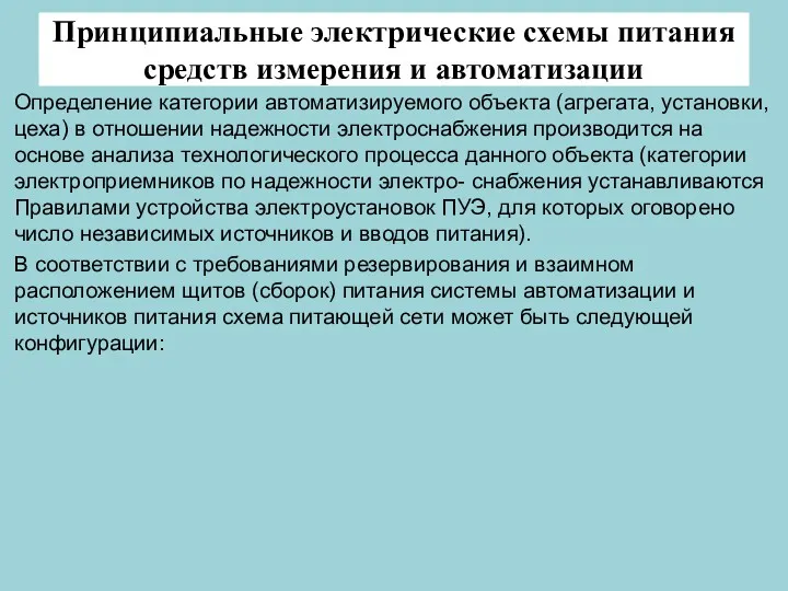 Принципиальные электрические схемы питания средств измерения и автоматизации Определение категории