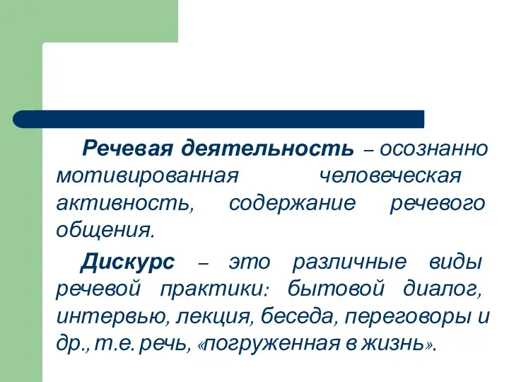 Речевая деятельность – осознанно мотивированная человеческая активность, содержание речевого общения.