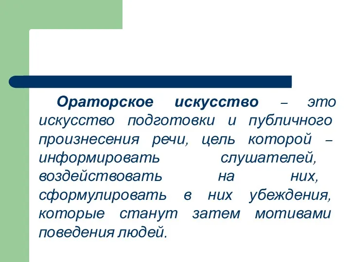 Ораторское искусство – это искусство подготовки и публичного произнесения речи,