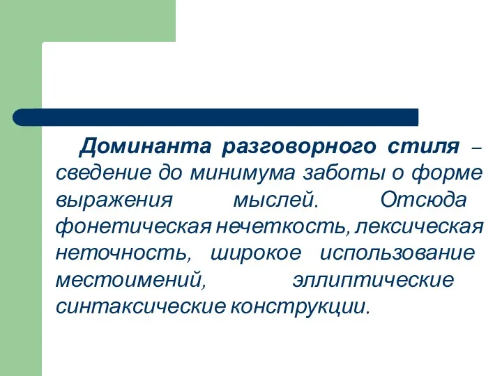 Доминанта разговорного стиля – сведение до минимума заботы о форме