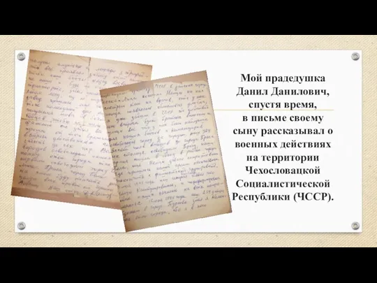 Мой прадедушка Данил Данилович, спустя время, в письме своему сыну