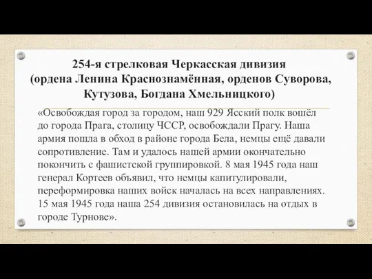 254-я стрелковая Черкасская дивизия (ордена Ленина Краснознамённая, орденов Суворова, Кутузова,