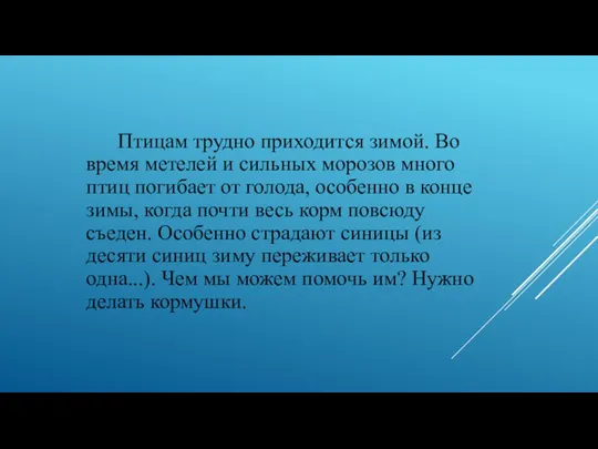 Птицам трудно приходится зимой. Во время метелей и сильных морозов