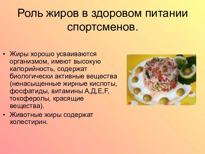 Роль жиров в здоровом питании спортсменов. Жиры хорошо усваиваются организмом,