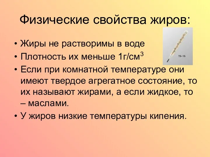 Физические свойства жиров: Жиры не растворимы в воде Плотность их