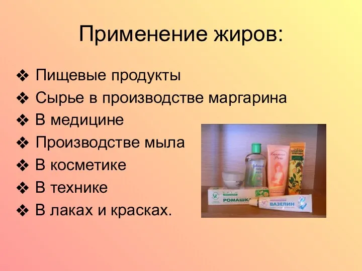 Применение жиров: Пищевые продукты Сырье в производстве маргарина В медицине