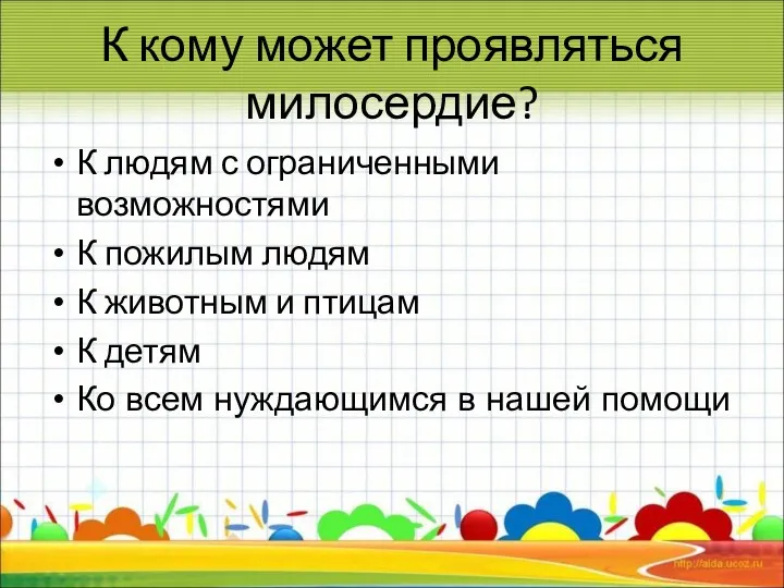 К кому может проявляться милосердие? К людям с ограниченными возможностями