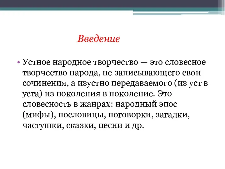 Устное народное творчество — это словесное творчество народа, не записывающего