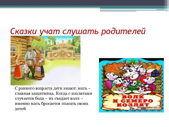 Сказки учат слушать родителей С раннего возраста дети знают: мать