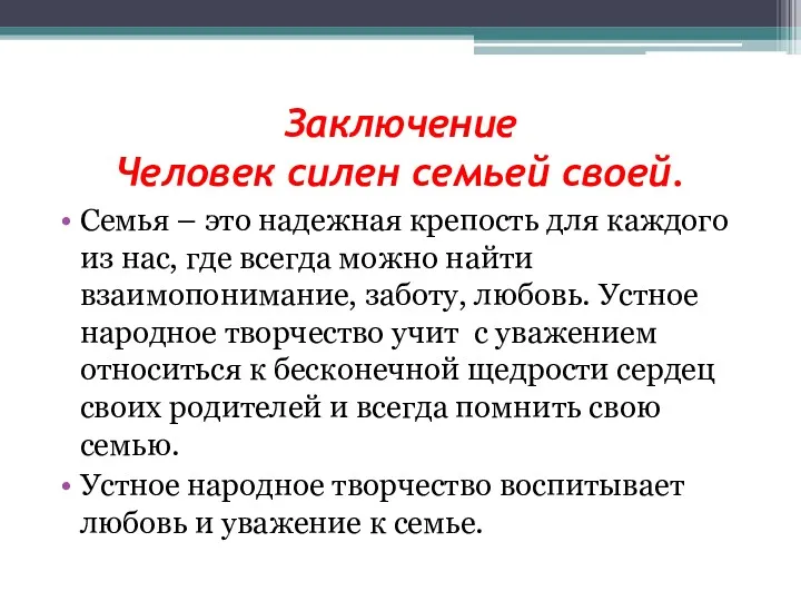 Заключение Человек силен семьей своей. Семья – это надежная крепость