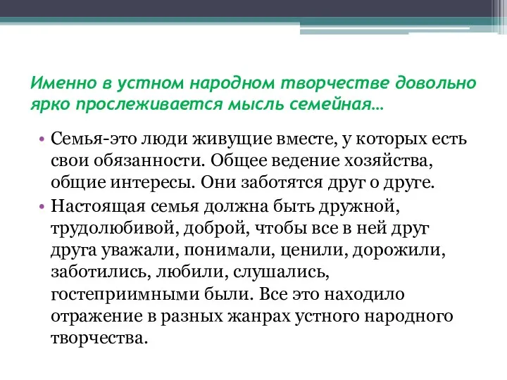 Именно в устном народном творчестве довольно ярко прослеживается мысль семейная…