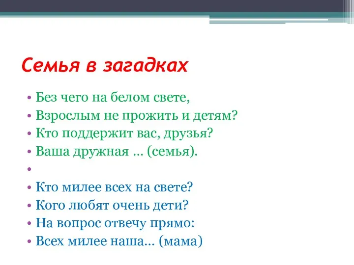 Семья в загадках Без чего на белом свете, Взрослым не