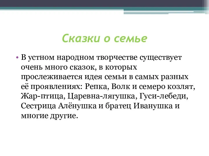 Сказки о семье В устном народном творчестве существует очень много