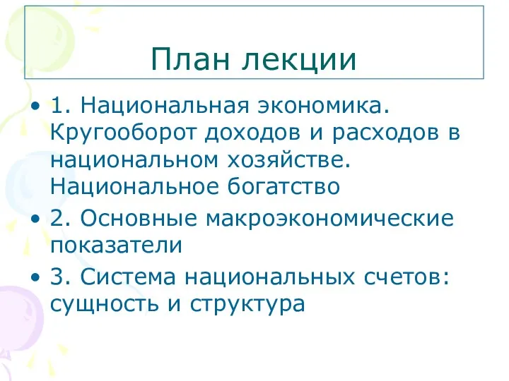 План лекции 1. Национальная экономика. Кругооборот доходов и расходов в