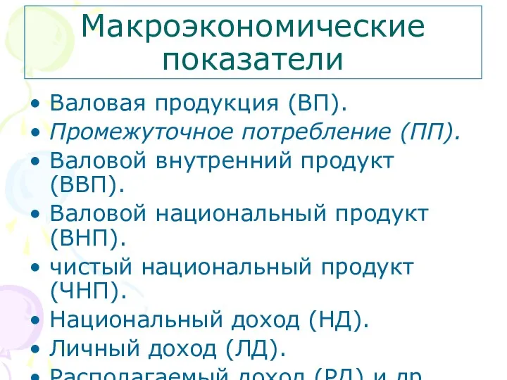 Макроэкономические показатели Валовая продукция (ВП). Промежуточное потребление (ПП). Валовой внутренний