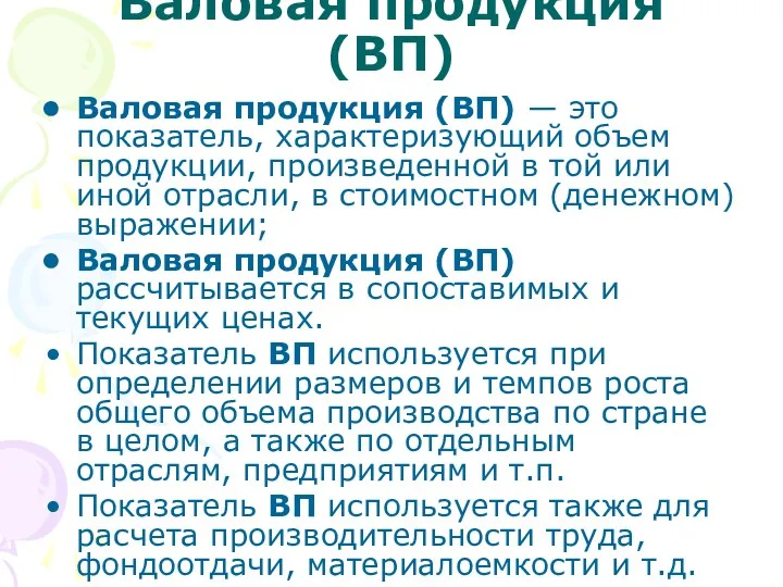 Валовая продукция (ВП) Валовая продукция (ВП) — это показатель, характеризующий