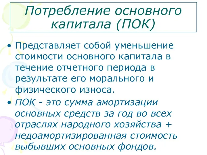 Потребление основного капитала (ПОК) Представляет собой уменьшение стоимости основного капитала