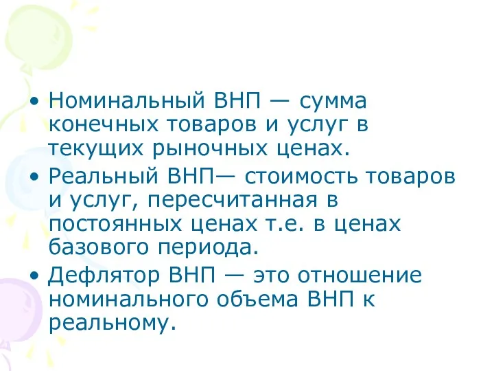 Номинальный ВНП — сумма конечных товаров и услуг в текущих