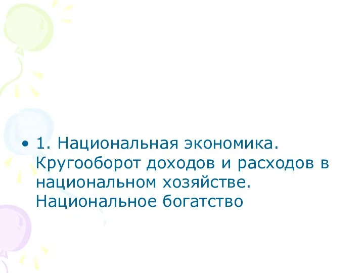 1. Национальная экономика. Кругооборот доходов и расходов в национальном хозяйстве. Национальное богатство