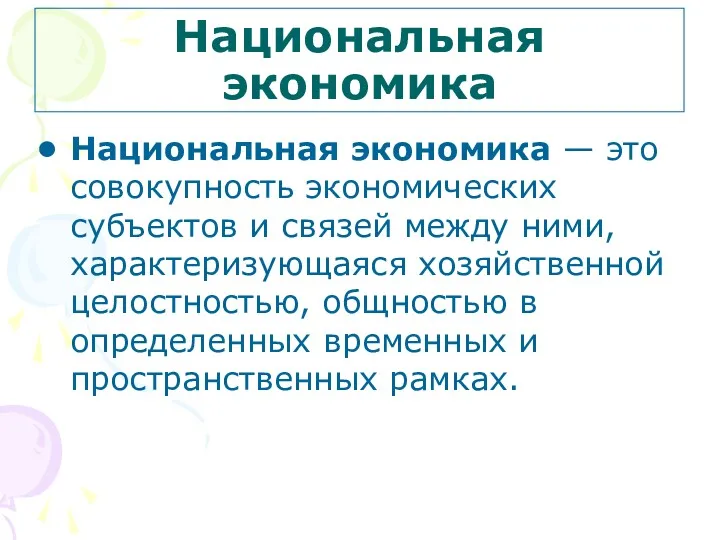 Национальная экономика Национальная экономика — это совокупность экономических субъектов и