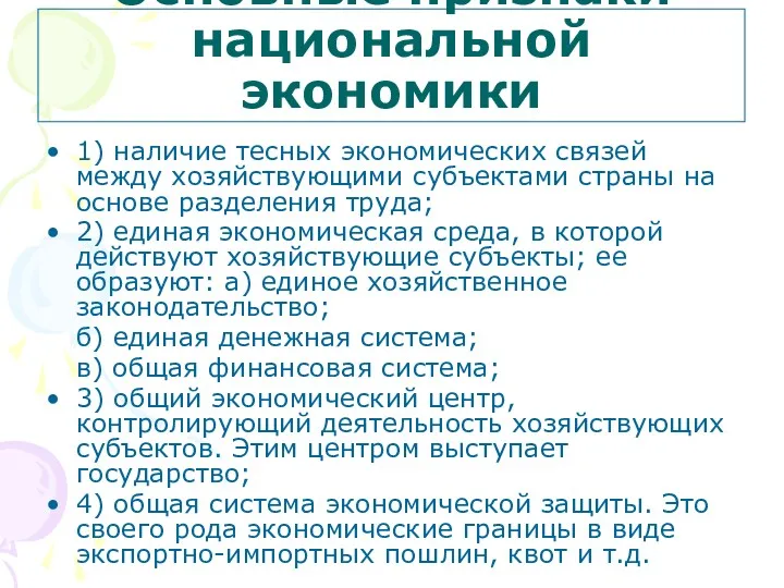 Основные признаки национальной экономики 1) наличие тесных экономических связей между