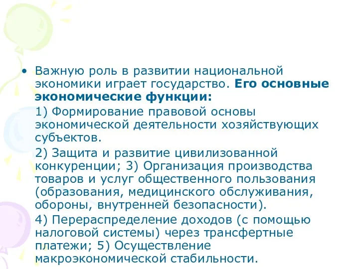 Важную роль в развитии национальной экономики играет государство. Его основные