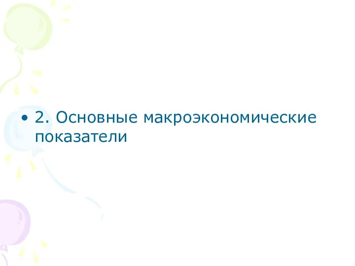 2. Основные макроэкономические показатели