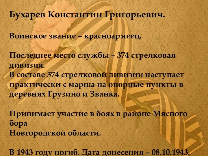 Бухарев Константин Григорьевич. Воинское звание – красноармеец. Последнее место службы