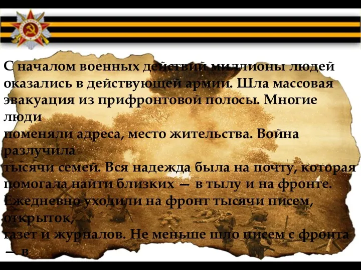 С началом военных действий миллионы людей оказались в действующей армии.