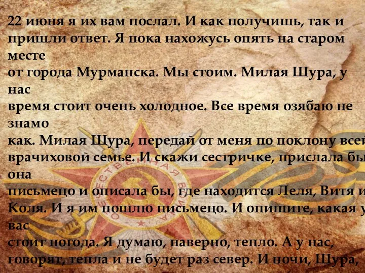 22 июня я их вам послал. И как получишь, так