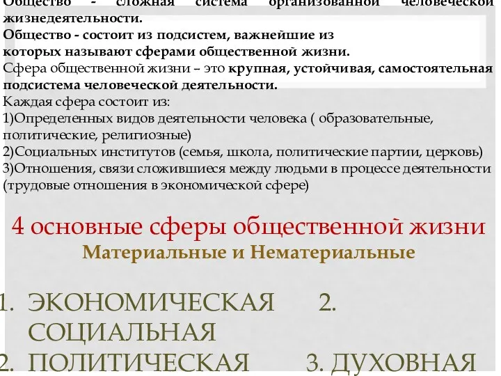 Общество - сложная система организованной человеческой жизнедеятельности. Общество - состоит