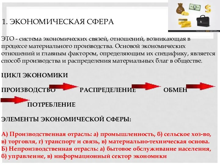 1. ЭКОНОМИЧЕСКАЯ СФЕРА ЭТО - система экономических связей, отношений, возникающая