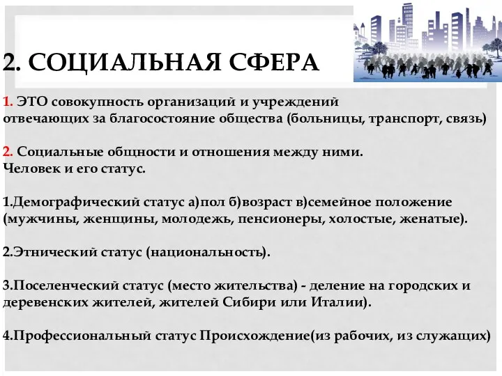 2. СОЦИАЛЬНАЯ СФЕРА 1. ЭТО совокупность организаций и учреждений отвечающих