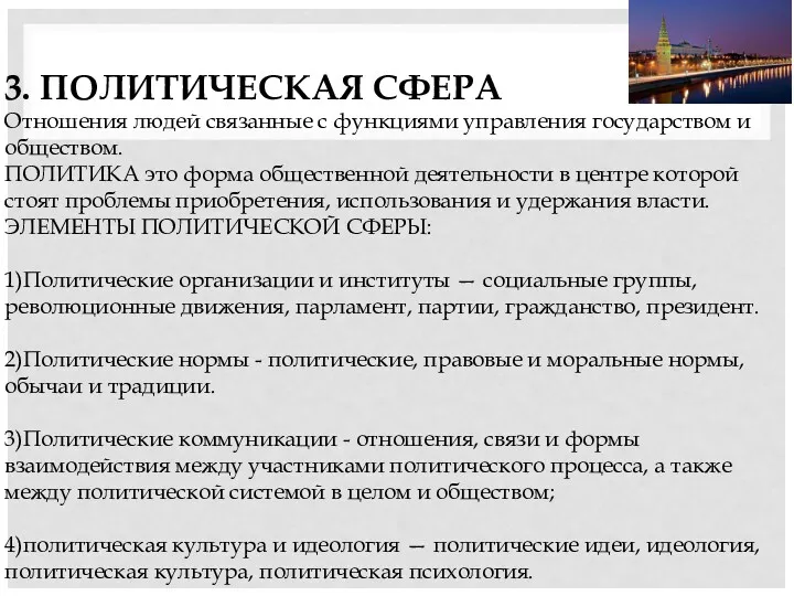 3. ПОЛИТИЧЕСКАЯ СФЕРА Отношения людей связанные с функциями управления государством