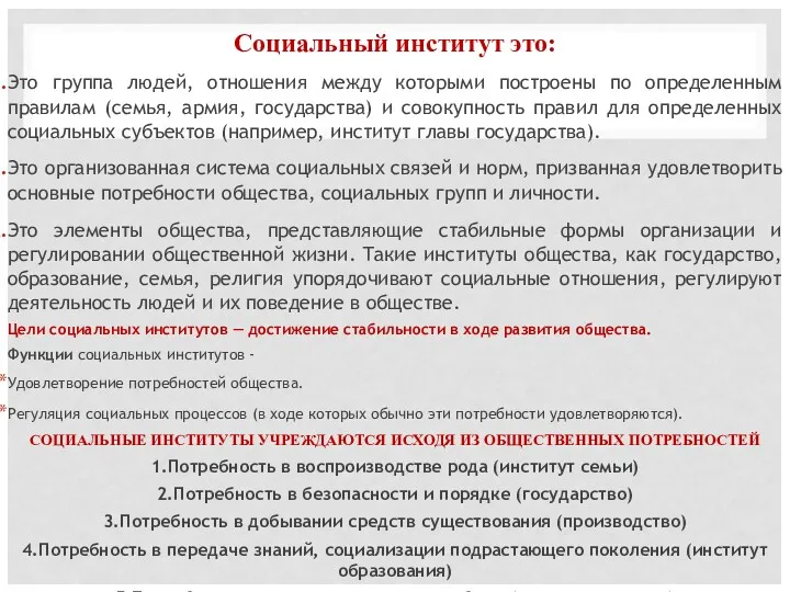 Социальный институт это: Это группа людей, отношения между которыми построены