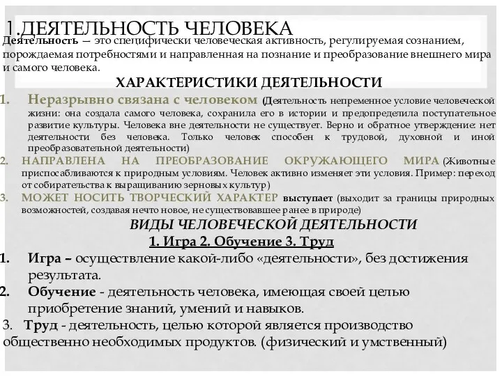 1.ДЕЯТЕЛЬНОСТЬ ЧЕЛОВЕКА Деятельность — это специфически человеческая активность, регулируемая сознанием,